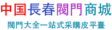 中国长春阀门商城