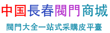 中国长春阀门商城